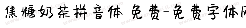焦糖奶茶拼音体 免费字体转换